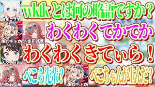 wktkが何の略語かわからず、ぺこらが言ってそうな言葉だと思うスバルｗ【ホロライブ切り抜き/大空スバル/白上フブキ/尾丸ポルカ/一条莉々華】