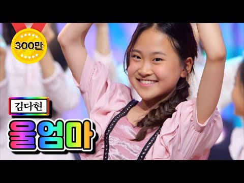 김다현 - 울엄마 내딸하자 3화 210416 방송