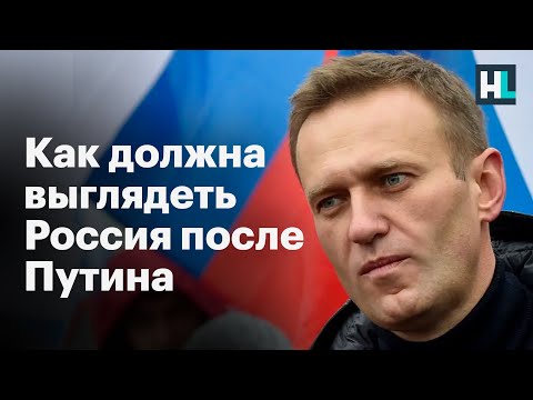 Как должна выглядеть Россия после Путина? | Колонка Алексея Навального в The Washington Post