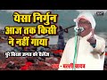 बल्ली यादव ने ऐसा निर्गुण गाया कि सभी �