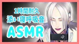 【ASMR/女性向け】1時間耐久⁉添い寝呼吸音ASMR