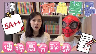 【育兒篇】學霸教你讀好書、拿高分⋯高分都在細節中