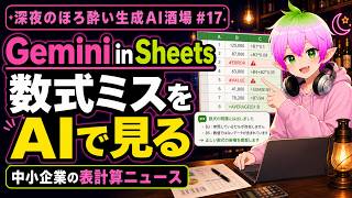 深夜のほろ酔い生成AI酒場 #17（2026/7/3）【Gemini in Sheets｜売上表のエラーをAIで見てもらう】