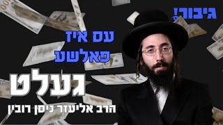 עס איז פאלשע געלט - הרב  אליעזר ניסן רובין | R' Eluzer Nissen Rubin