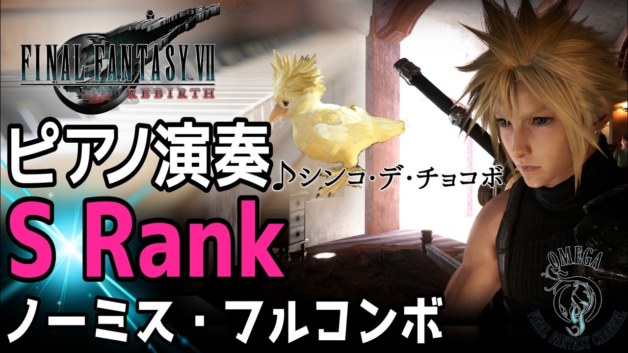 【FF7 リバース】ピアノ演奏：シンコ・デ・チョコボ (S Rank ノーミス・フルコンボ)
