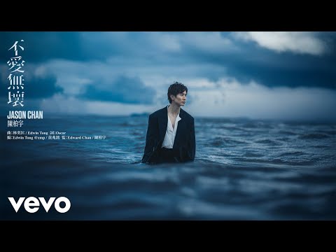 陳柏宇 Jason Chan - 不愛無壞 Dispensable | Official Music Video