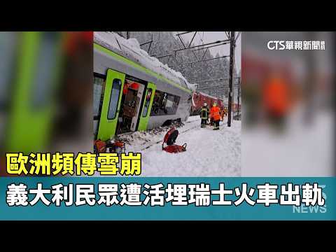 歐洲頻傳雪崩　義大利民眾遭活埋瑞士火車出軌