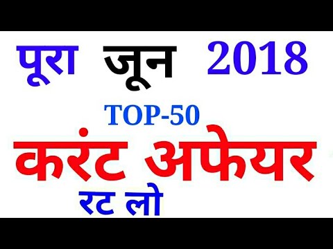 रट लो // Top 50 Full june 2018 Current Affairs hindi Pdf //Golden Era GK BOOSTER//English