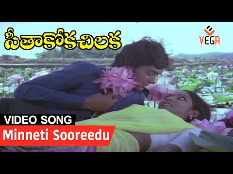Minneti Sooreedu - Seethakoka Chilaka Movie Song || Karthik & Aruna Mucherla || Vega Music