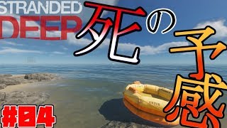 【Stranded DEEP】セーブ間違うとデジャブが起きる・・・ #04【サバイバル】