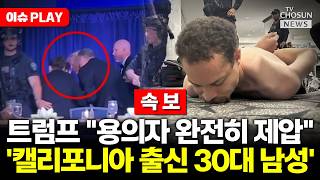 [????이슈PLAY] '백악관 기자단 만찬 중 총격음' 트럼프, 긴급 대피했다