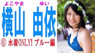 横山由依☆AKB 水着ONLY!画像集⑥ブルー編