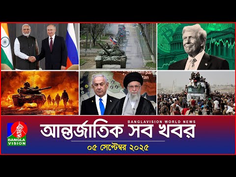 আন্তর্জাতিক সব খবর | Banglavision World News | 05 Sep 2025 | International News Bulletin