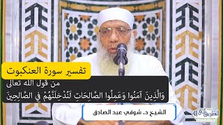 04 تفسير سورة العنكبوت من قول الله (والذين آمنوا وعملوا الصالحات لندخلنهم في الصالحين) الآيات 9-13 image