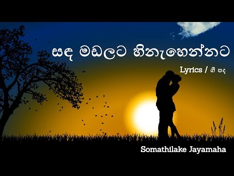 Sanda madalata Hinahennata ( Lyrics / ගී පද ) - Somathilaka Jayamaha