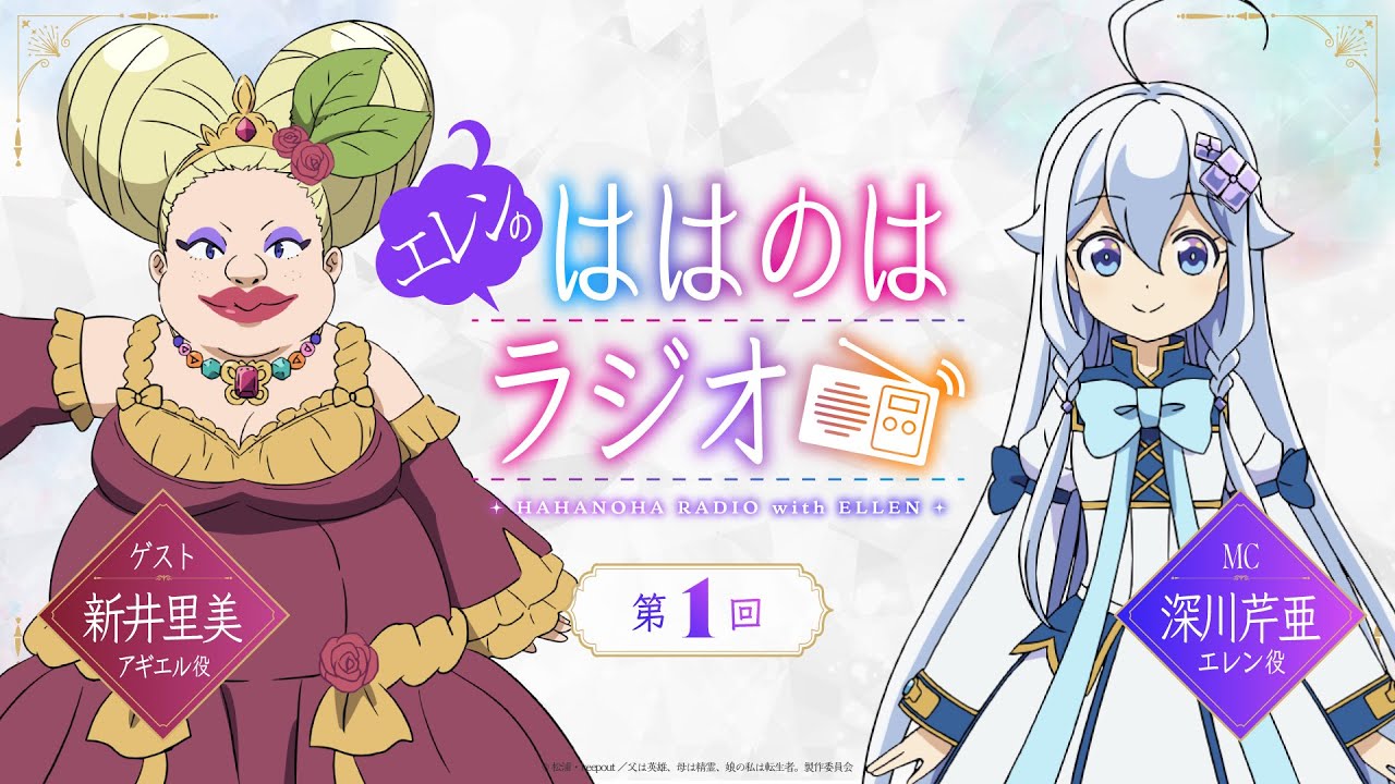 『エレンのははのはラジオ』第1回｜TVアニメ『父は英雄、母は精霊、娘の私は転生者。』WEBラジオ