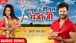 Poster hasuwa ke handil raja ji lyrics – khesari lal yadav