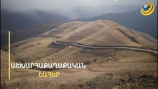 Ֆրանսիան ուզում է «Զանգեզուրի միջանցքով» ուրա՞ն արտահանել. մասնագիտական քննարկում