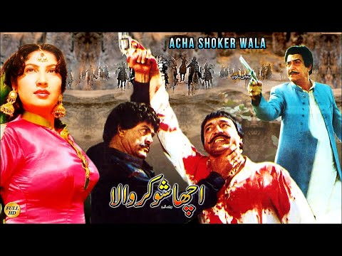 ACHA SHOOKAR WALA (1992) - YOUSAF KHAN, SULTAN RAHI - OFFICIAL PAKISTANI MOVIE