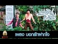 Mv บอกรักฝากใจ Ost มนต์เลิฟสิบหมื่น Official M