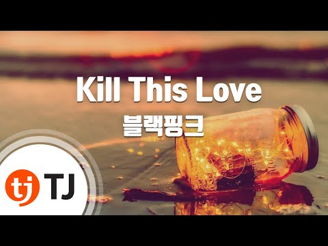 [TJ노래방] Kill This Love - 블랙핑크 / TJ Karaoke