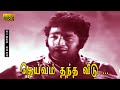 தெய்வம் தந்த வீடு பாடல் HD சுஜாதா விஜய�