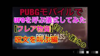 【PUBG MOBILE】UFOを呼ぶ儀式をしてみた編