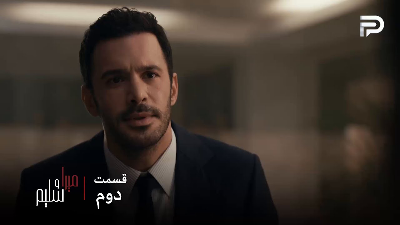 سریال ترکی میرا و سلیم | قسمت 2 | سلیم دیگه نمیخواد این بازی رو ادامه بده