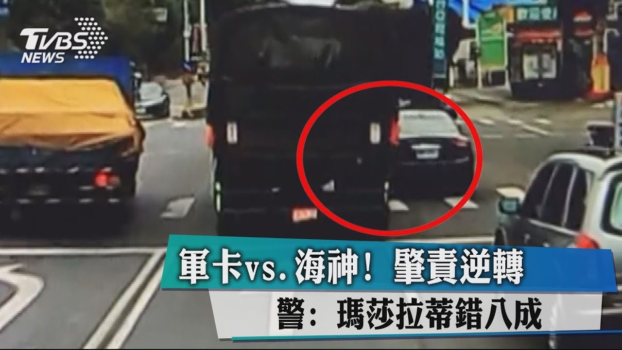 軍卡vs.海神!肇責逆轉 警:瑪莎拉蒂錯8成