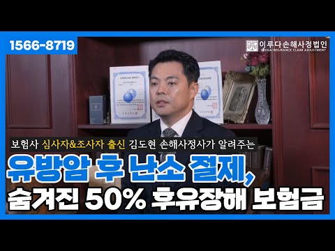 [김도현 손해사정사]  유방암 후 난소 절제, 숨겨진 50% 후유장해 보험금과 보험료 납입면제 정리했어요!｜이루다손해사정법인｜1566-8719