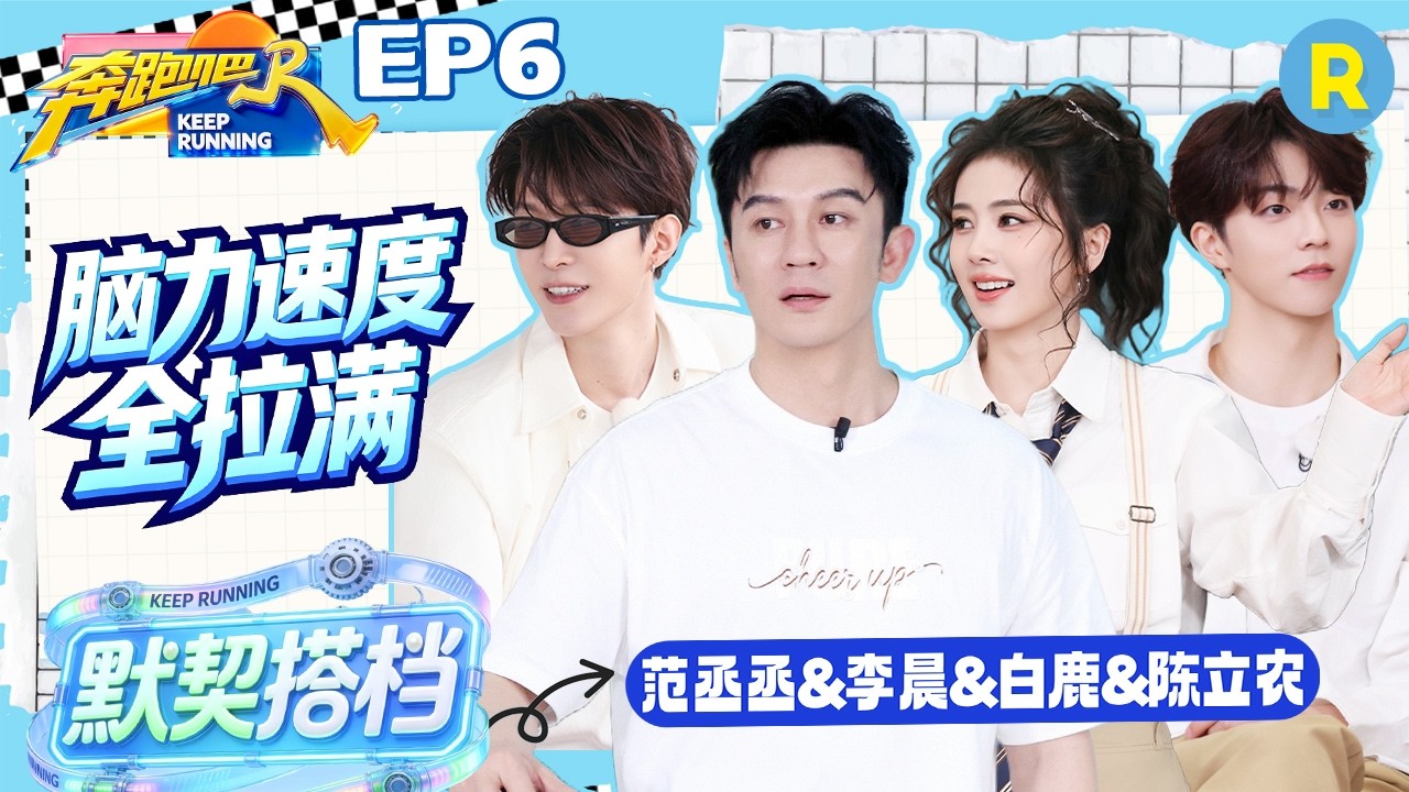 ENG【白队cut✨】脑力与力量并存！撕名牌配合满分💯李晨范丞丞联合“围堵” 白鹿找人一绝 陈立农金牌?
