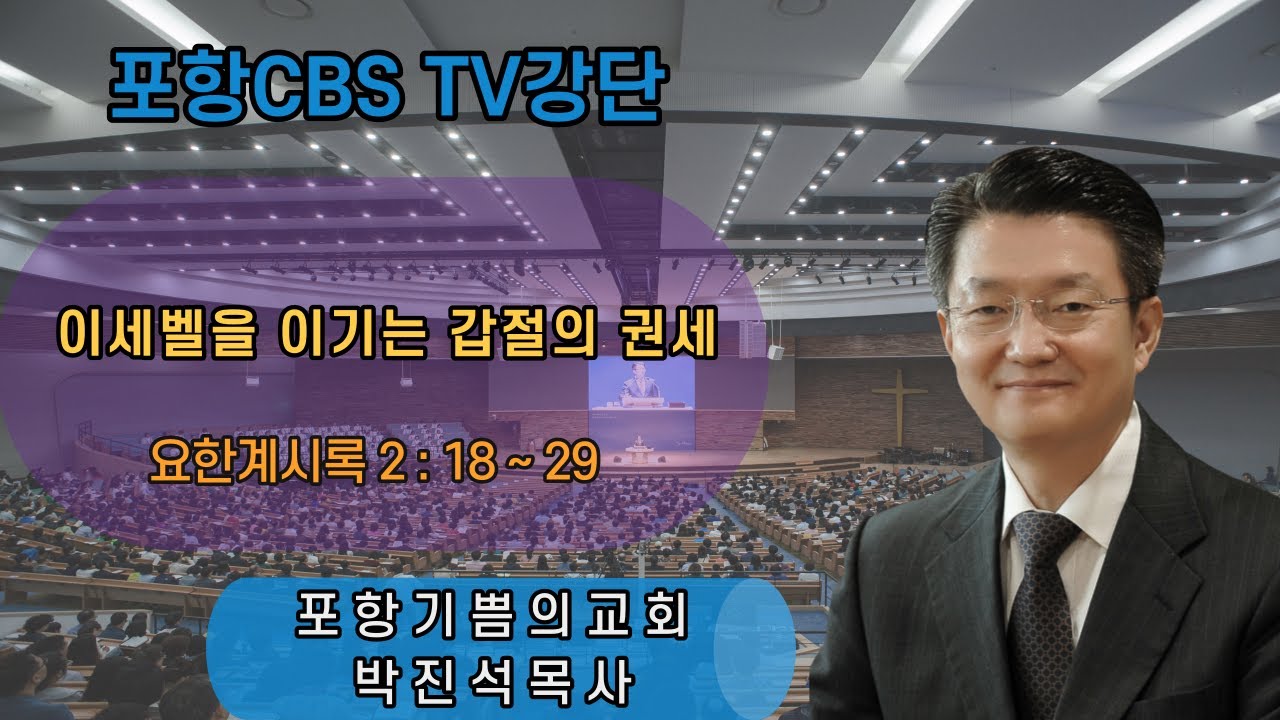 포항CBS TV강단 (포항기쁨의교회 박진석목사) 2022.07.15