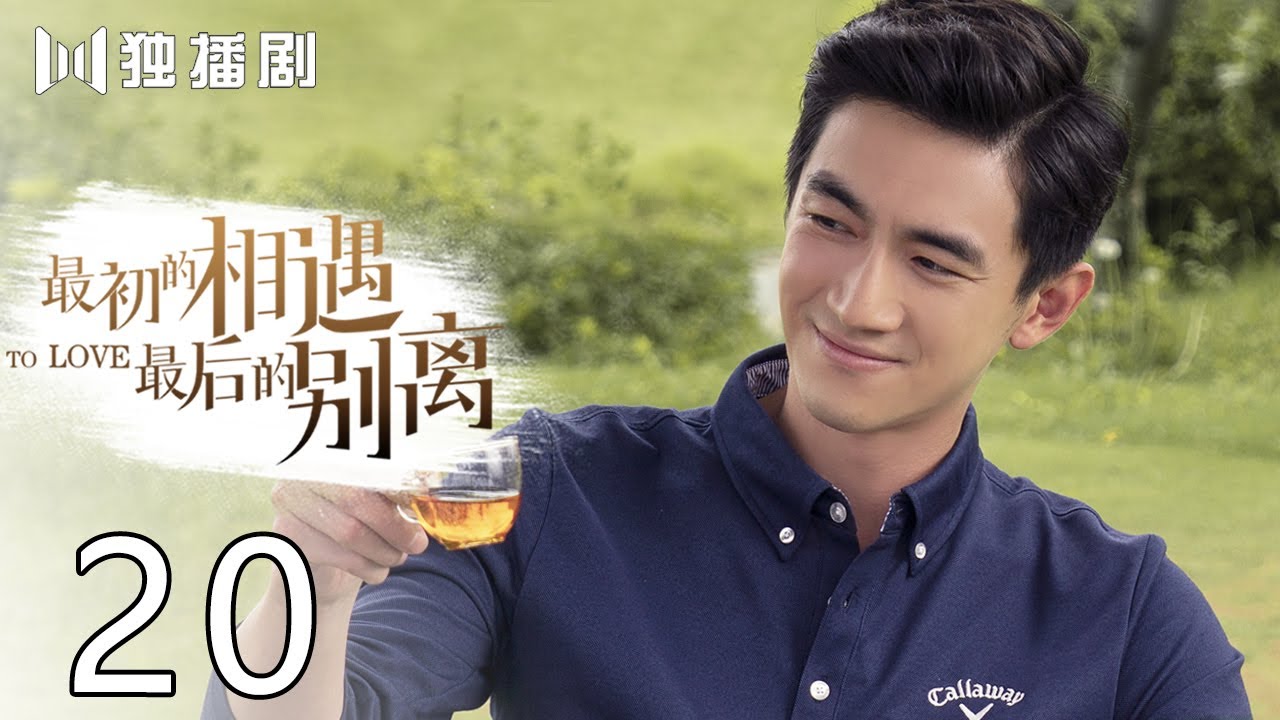 【FULL】最初的相遇,最后的别离 20 | To Love 20（林更新、盖玥希、杜淳、秦海璐）