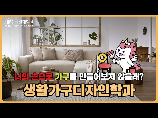 국내 최초 가구 디자인을 전문적으로 배울 수 있는! 서일대학교 생활가구디자인학과