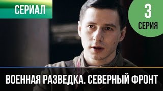 Военная разведка. Северный фронт. Серия 3