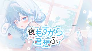 Cover art for 밤새도록 널 생각해[夜もすがら君想ふ] - TOKOTOKOㅣ아라하시 타비 Cover