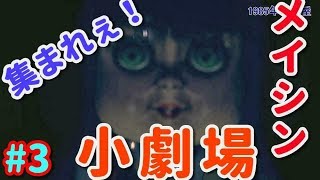 【還願 devotion】#3集まれ～！メイシン小劇場の時間だよ~！