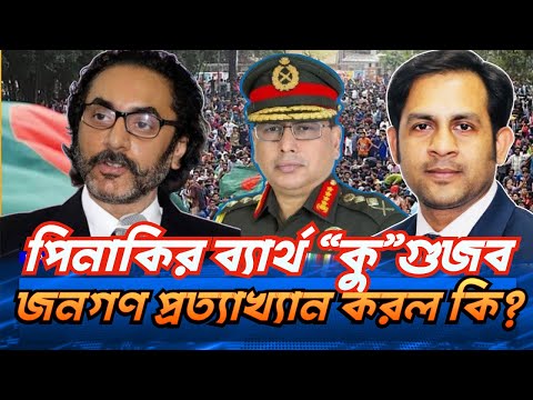 পিনাকির ব্যার্থ “কু”গুজব জনগণ প্রত্যাখ্যান করল কি? #NewYorkVoiceBangla #MdNazmulHasan