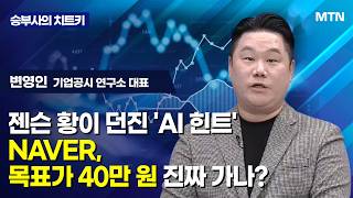 [승부사의 치트키] 젠슨 황이 던진 'AI 힌트'NAVER, 목표가 40만 원 진짜 가나? / 머니투데이방송…