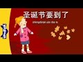 Christmas Is Coming 圣诞节要到了 Single Story Early Learning 1 Chinese By Little Fox