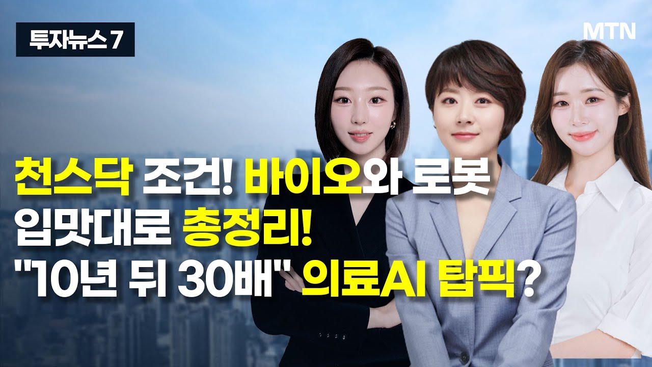 [투자뉴스7] 천스닥 조건! 바이오와 로봇 입맛대로 총정리! "10년 뒤 30배" 의료AI 탑픽? / 머니투…