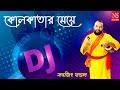 কোলকাতার মেয়ে Kolkatar Meye DJ | Sanajit Mondal DJ 2020 | Bengali Folk Song DJ 2020 | Nayomi 