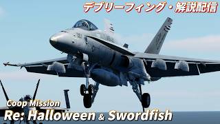【DCS World】Coop解説配信 "Re: Halloween" & "Swordfish" 編【雑談かもしれん】