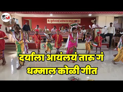 दर्याला आयंलयं तारु गं_Daryala Ayalaay Taru G_KoliGeet_धम्माल कोळी गीत_नृत्य_Dance #sagaselearning