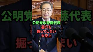 公明党の斉藤代表、墓穴を掘ってしまい大炎上