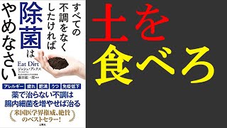 【健康】すべての不調をなくしたければ除菌はやめなさい コロナ