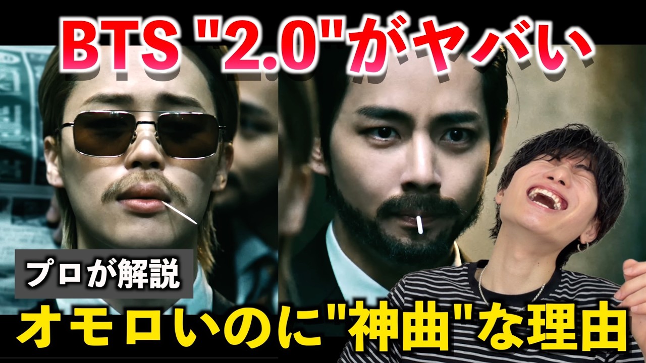 【これがBTS】オモロいのに神曲すぎん？！新曲「2.0」の凄さをプロがガチ分析します