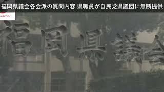 「ニュース」福岡県議会各会派の質問内容 県職員が自民党県議団に無断提供