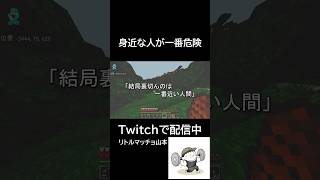 身近な人が一番危険#マインクラフト #マイクラ実況 #サスペンス #ミステリー #裏切り #人間関係 #マイクラ配信 #心理戦