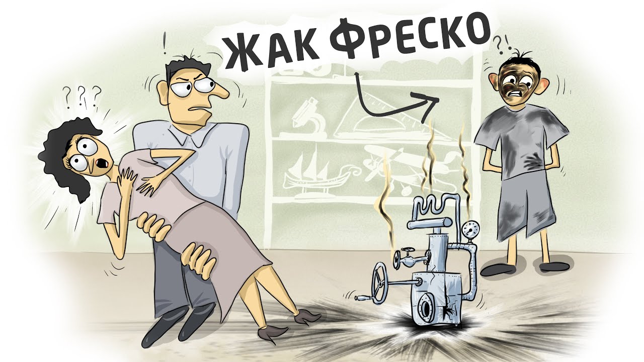 Недооцененный гений Жак Фреско мультфильм